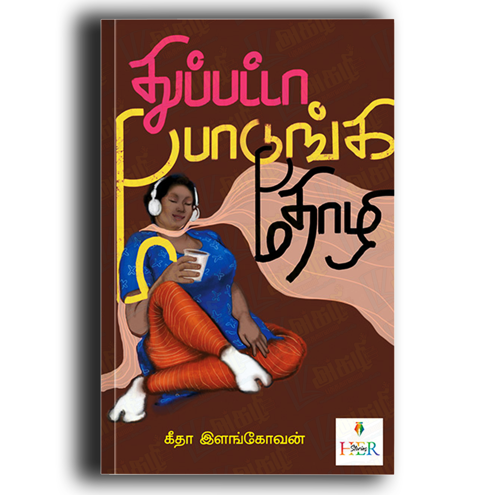 Thuppata Podunga Thozhi