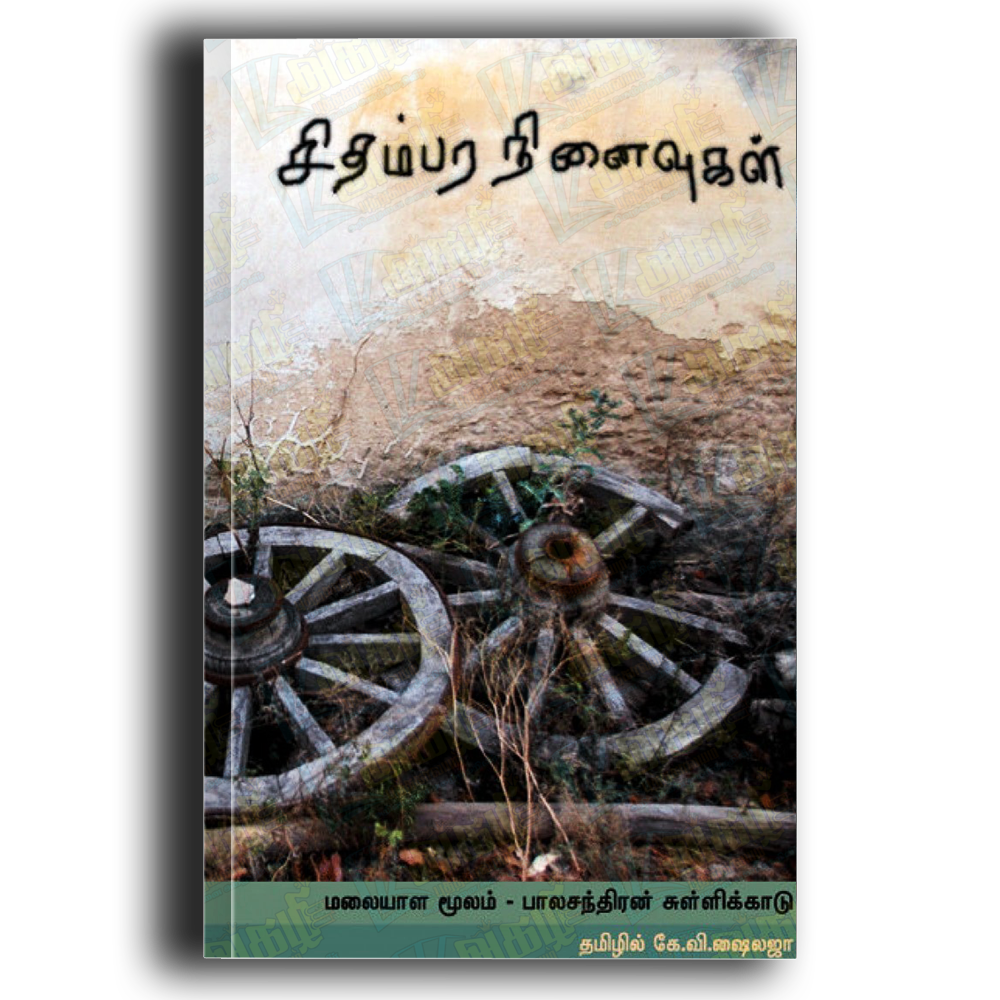 Sidhambara Ninaivugal