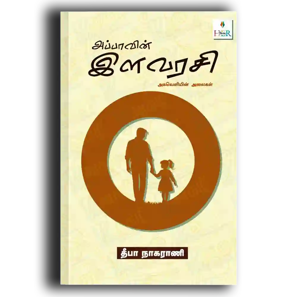 Appavin Ilavarasi