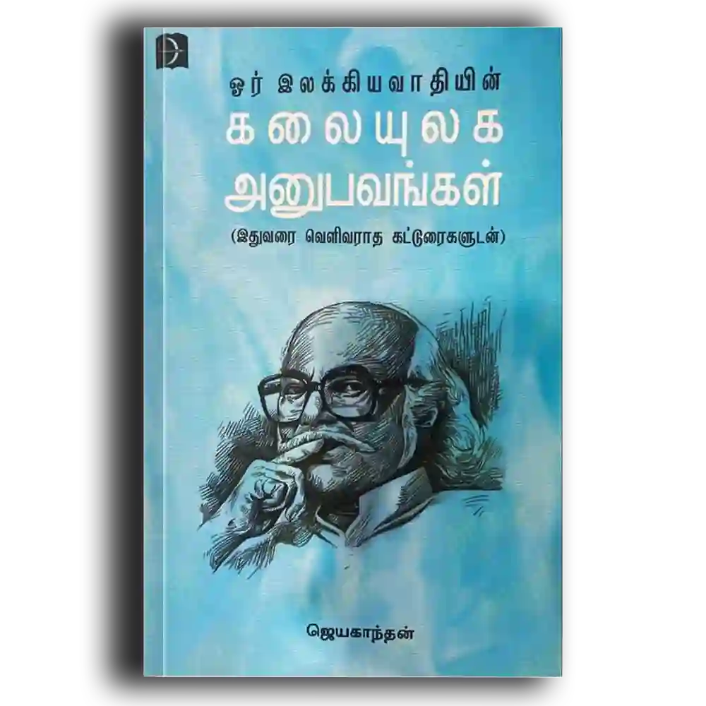 Or Ilakkiyavadhiyin Kalai ulagaa anubavangal pitserkaigaludan