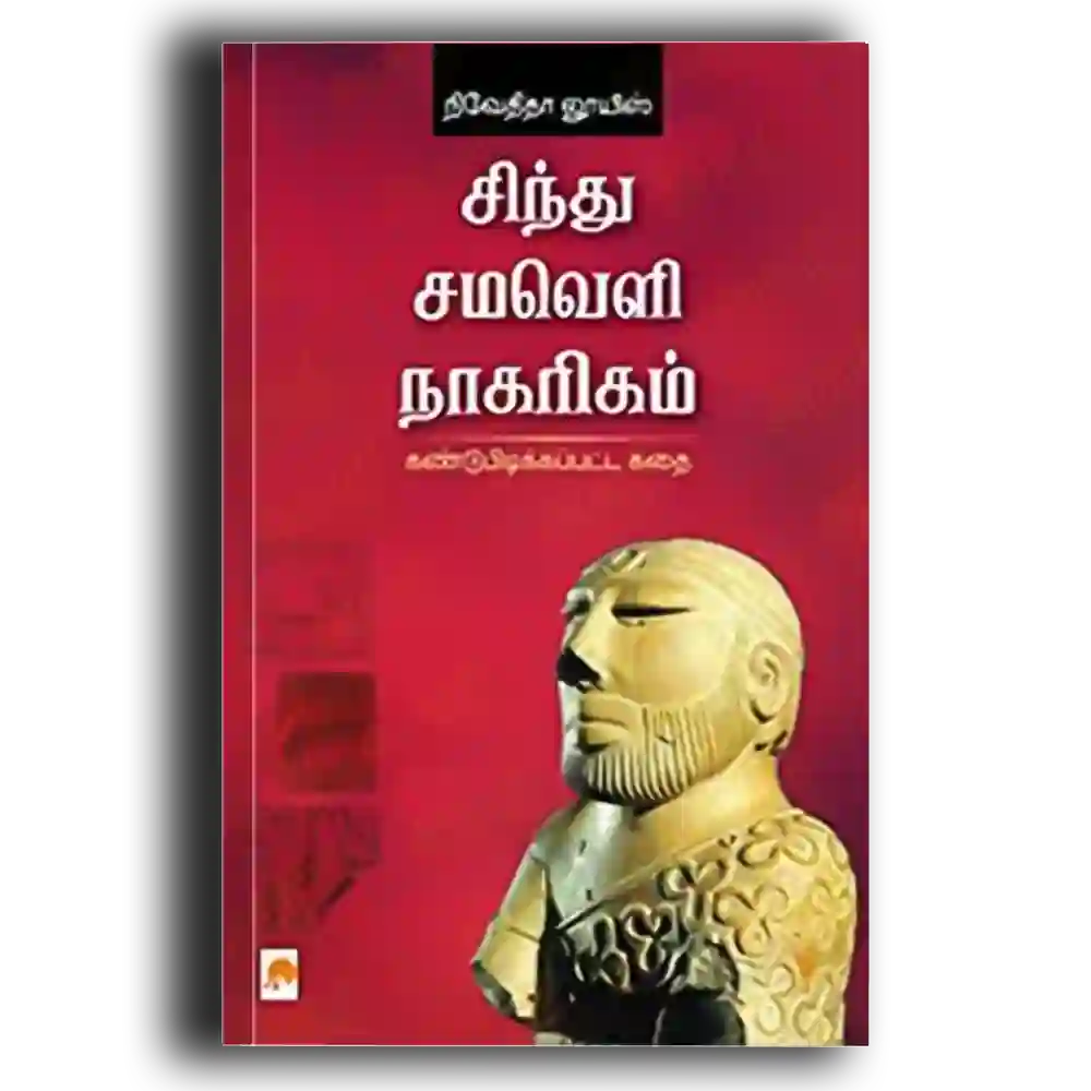 Sindhu Samaveli Naagarigam: Kandupidikkappatta Kathai