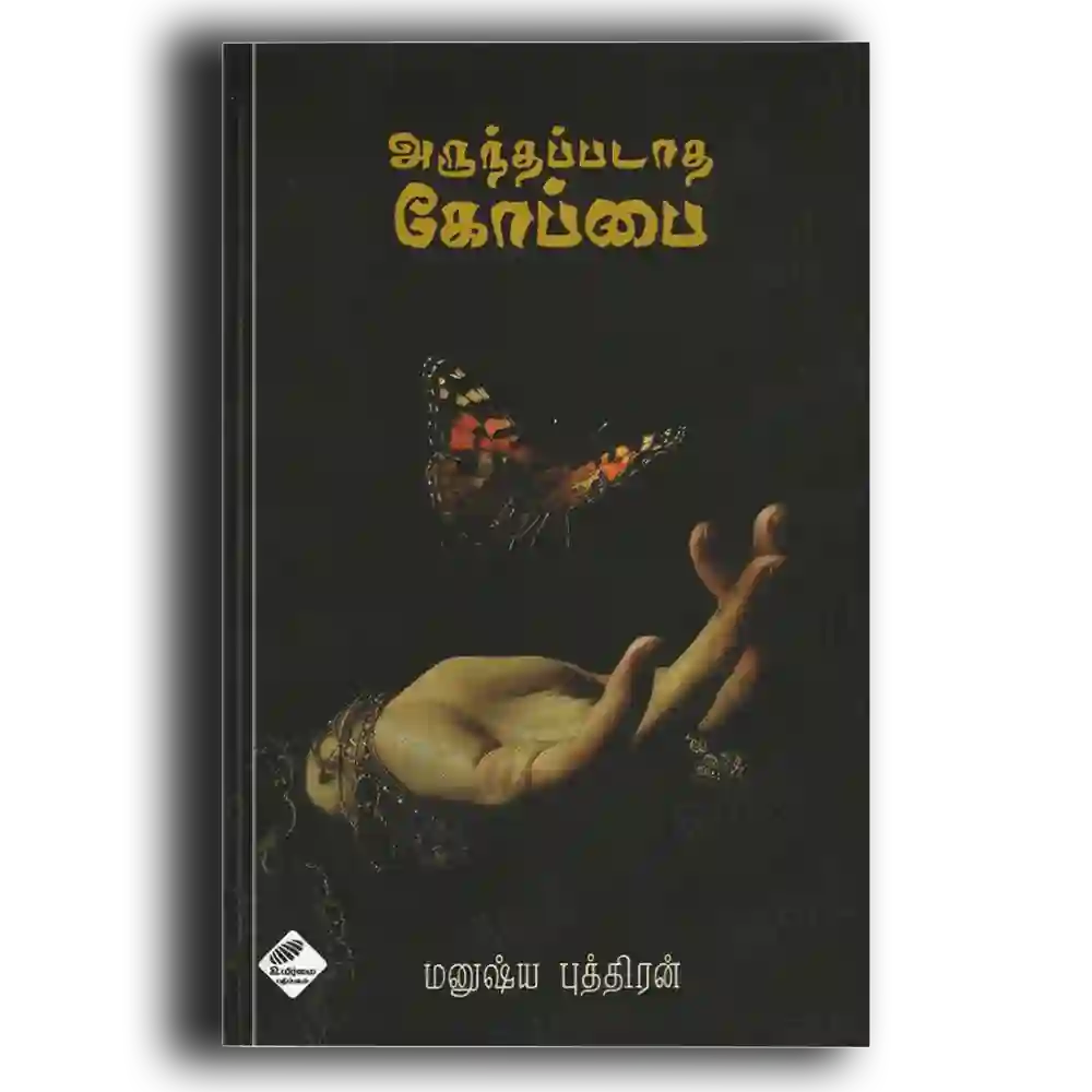 Arunthapadatha Koppai