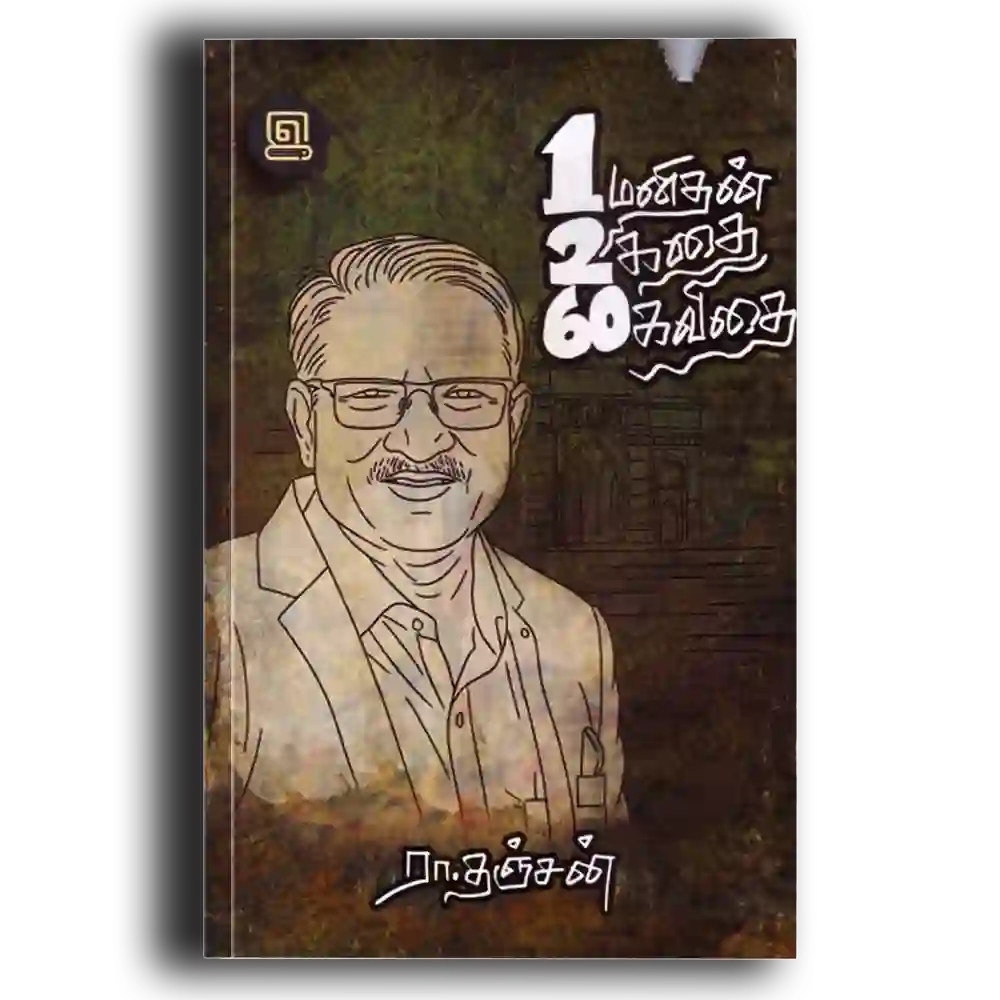 Oru manithan Irandu kathai Arubathu kavithai