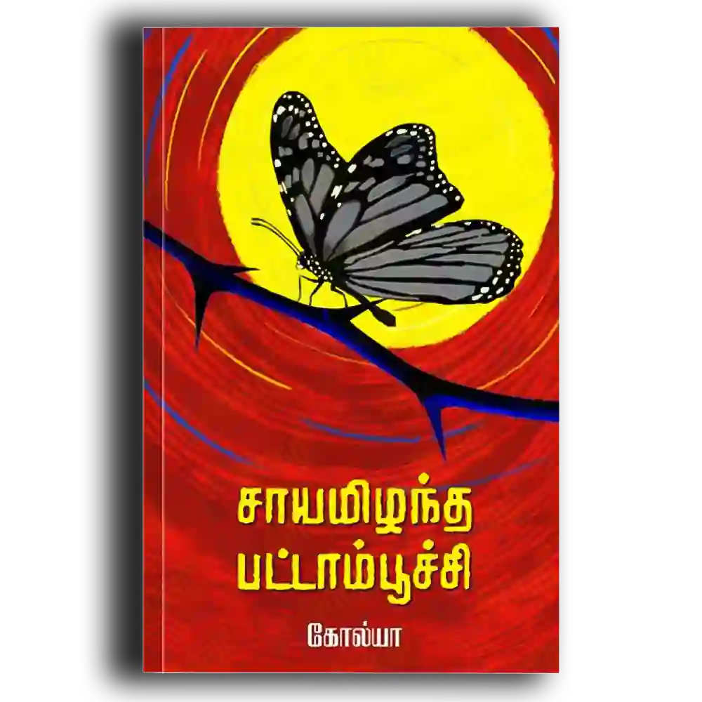 Saayamizhantha Pattampoochi