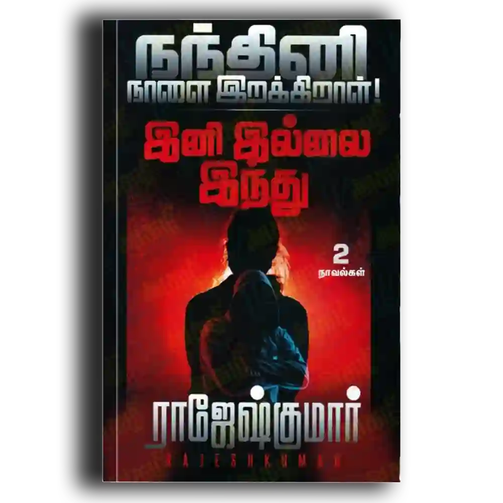 nanthini naalai irakkiraal ! ini illai inthu