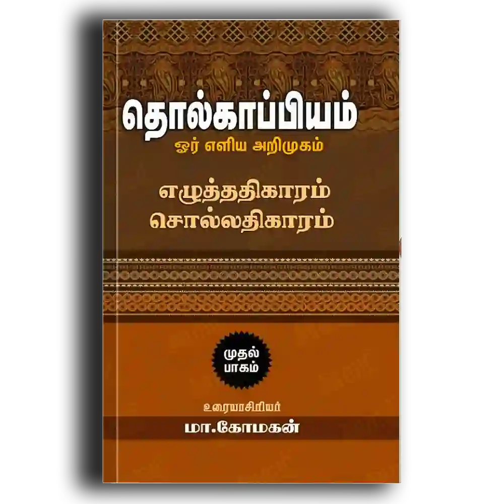 Tholkappiyam - Or eḷiya aṟimukam [muthal pakam]