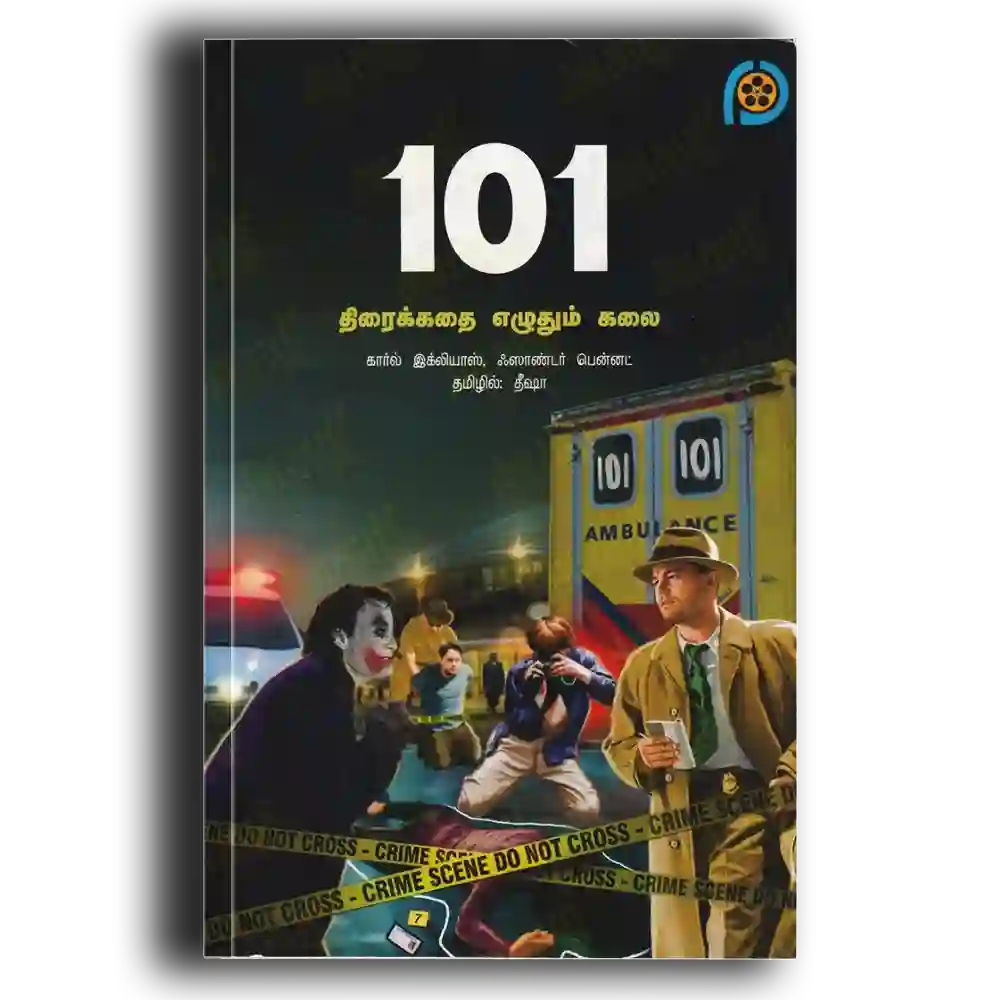 101 திரைக்கதை எழுதும் கலை