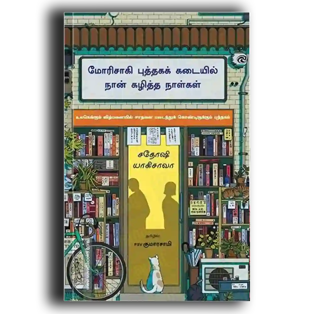 morisaagi puththakak kadaiyil naan kalittha naalkal
