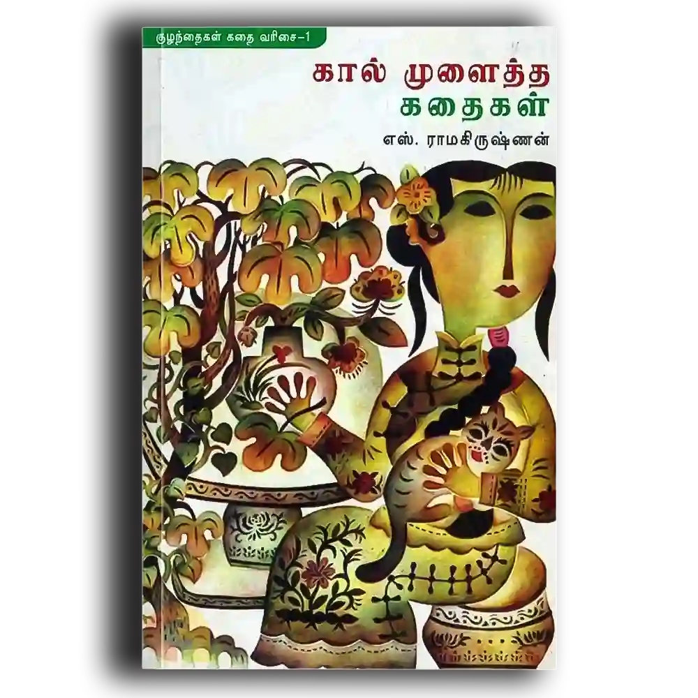 kaal mulaiththa kathaikal