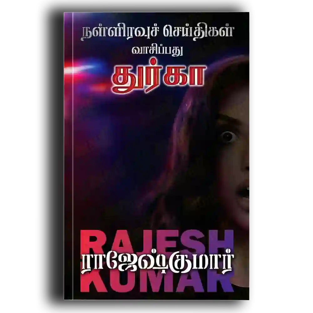 Naliravuch Seithigal Vaasippathu Durga - Paagam 1,2