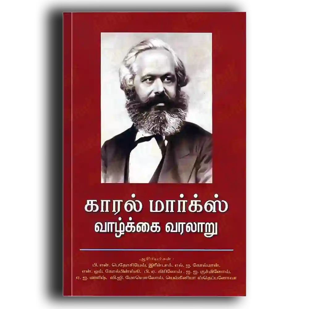 Karl Marx Vaazhkai Varalaaru