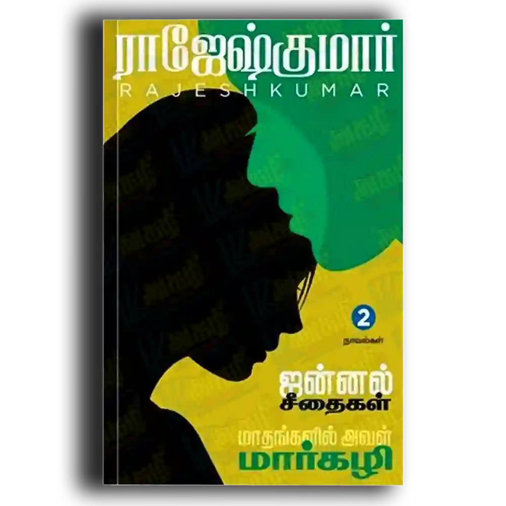 jannal seethaigal - maadhangazhil aval maarkazhi! ( 2 novel thoguppu)