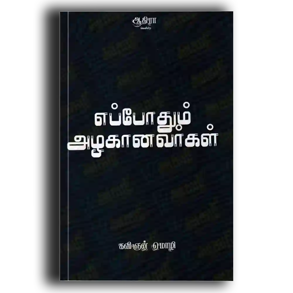 Eppothum Alagaanavargal