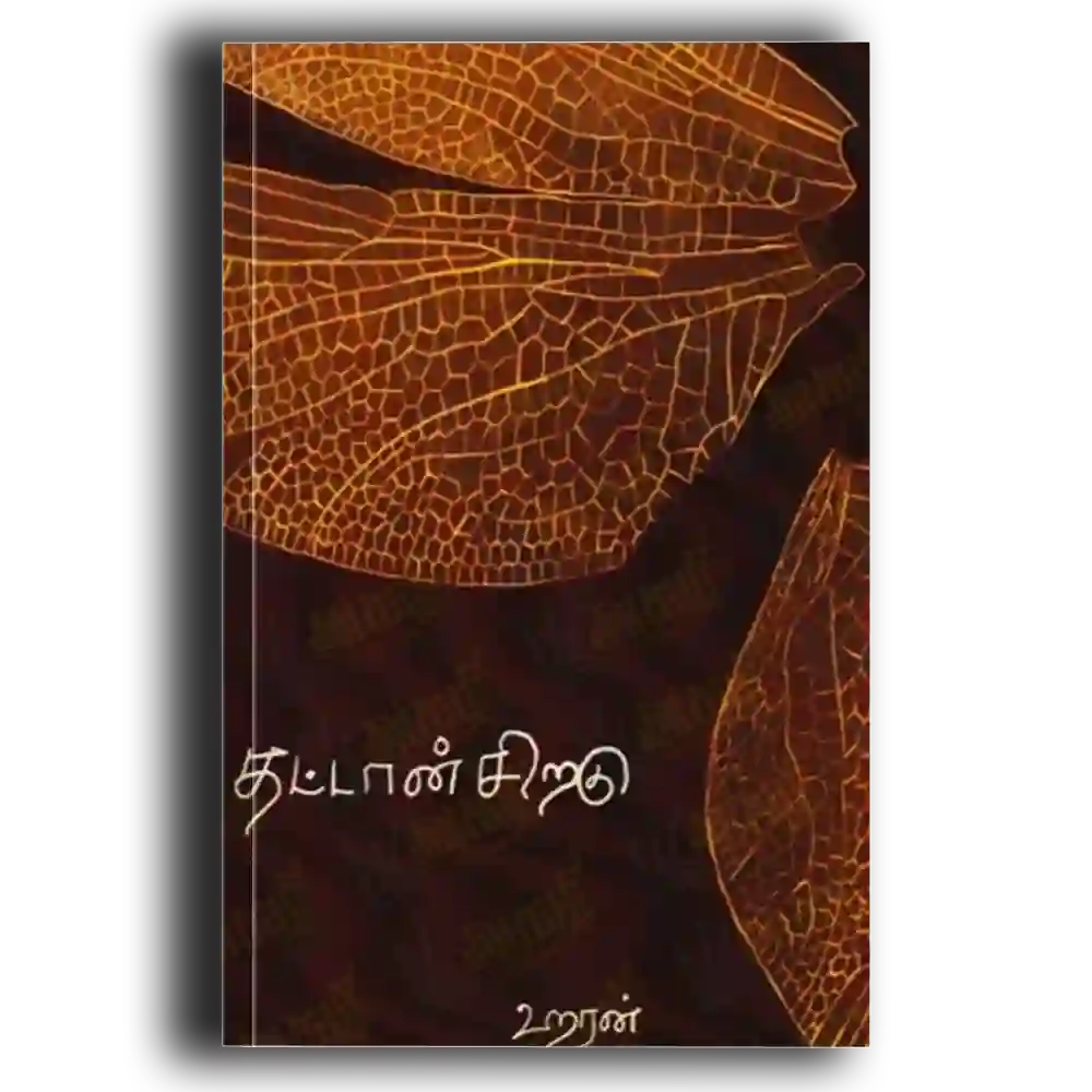 Thattaan siragu