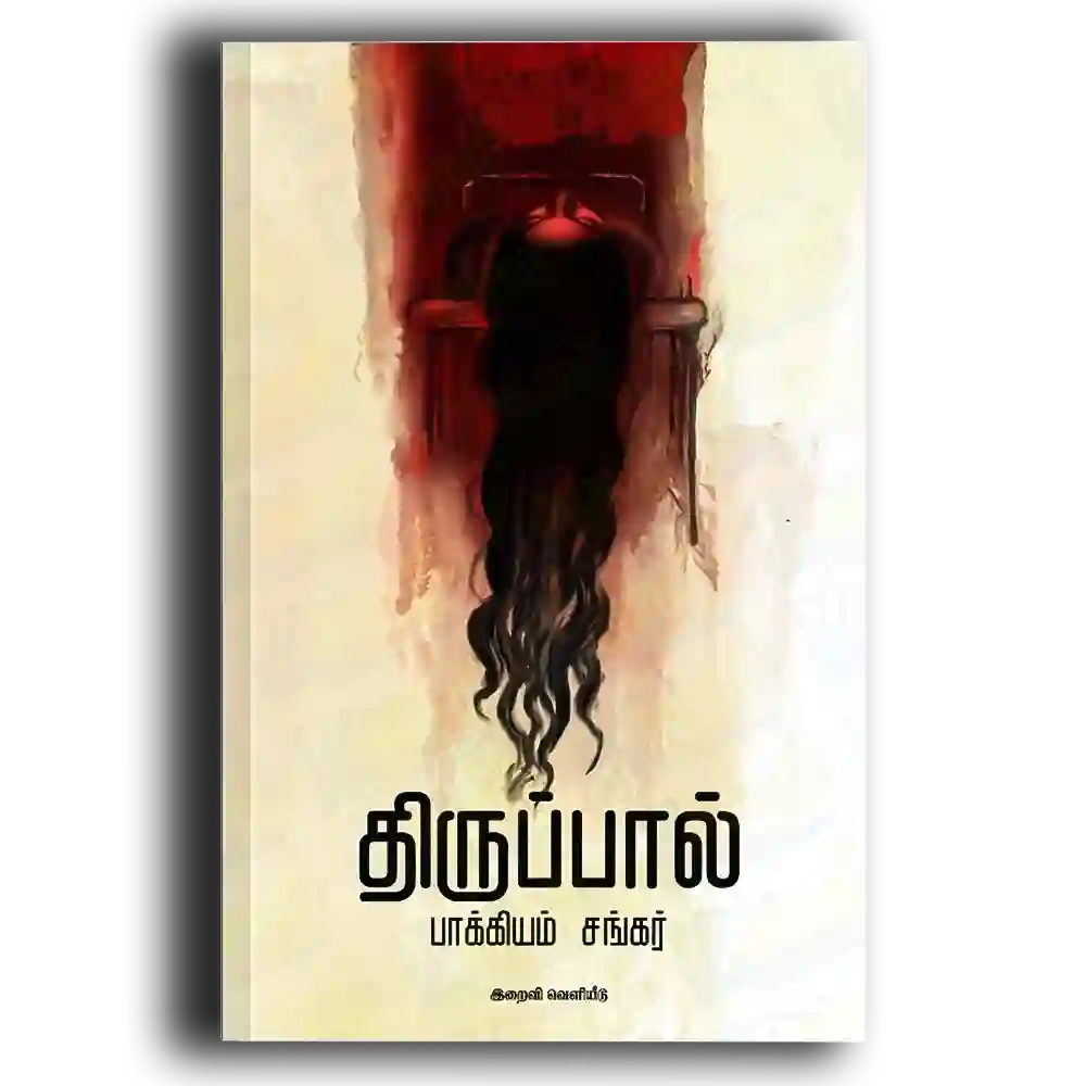 Thiruppaal