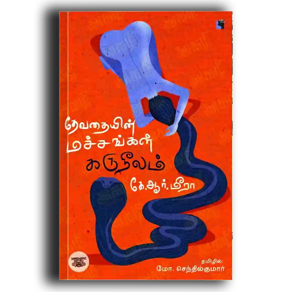 Devathaiyin machchangkal karuneelam