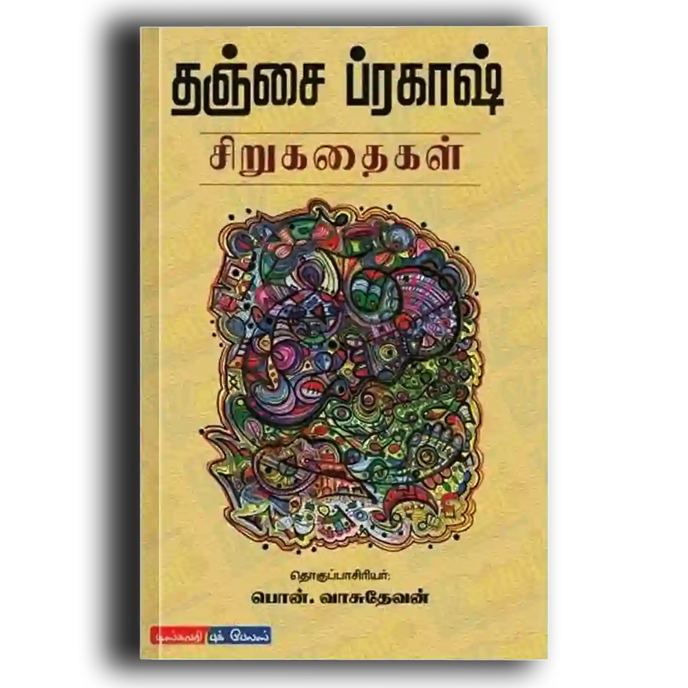 Thanjai prakash sirukathaigal