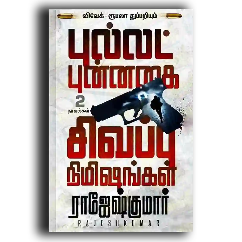 Bullat punnagai - sivappu nimishangkal ( 2 novel thoguppu)