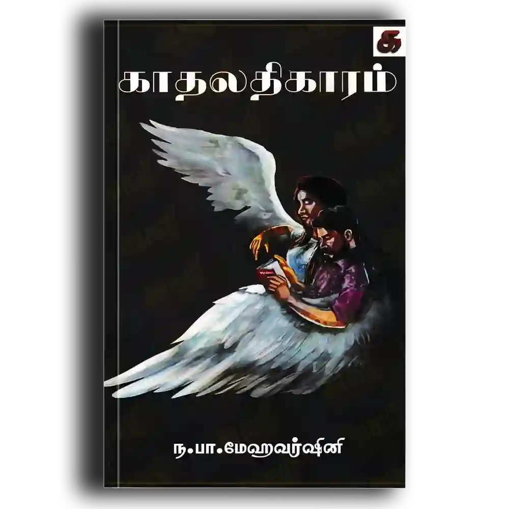 Kathalathigaram