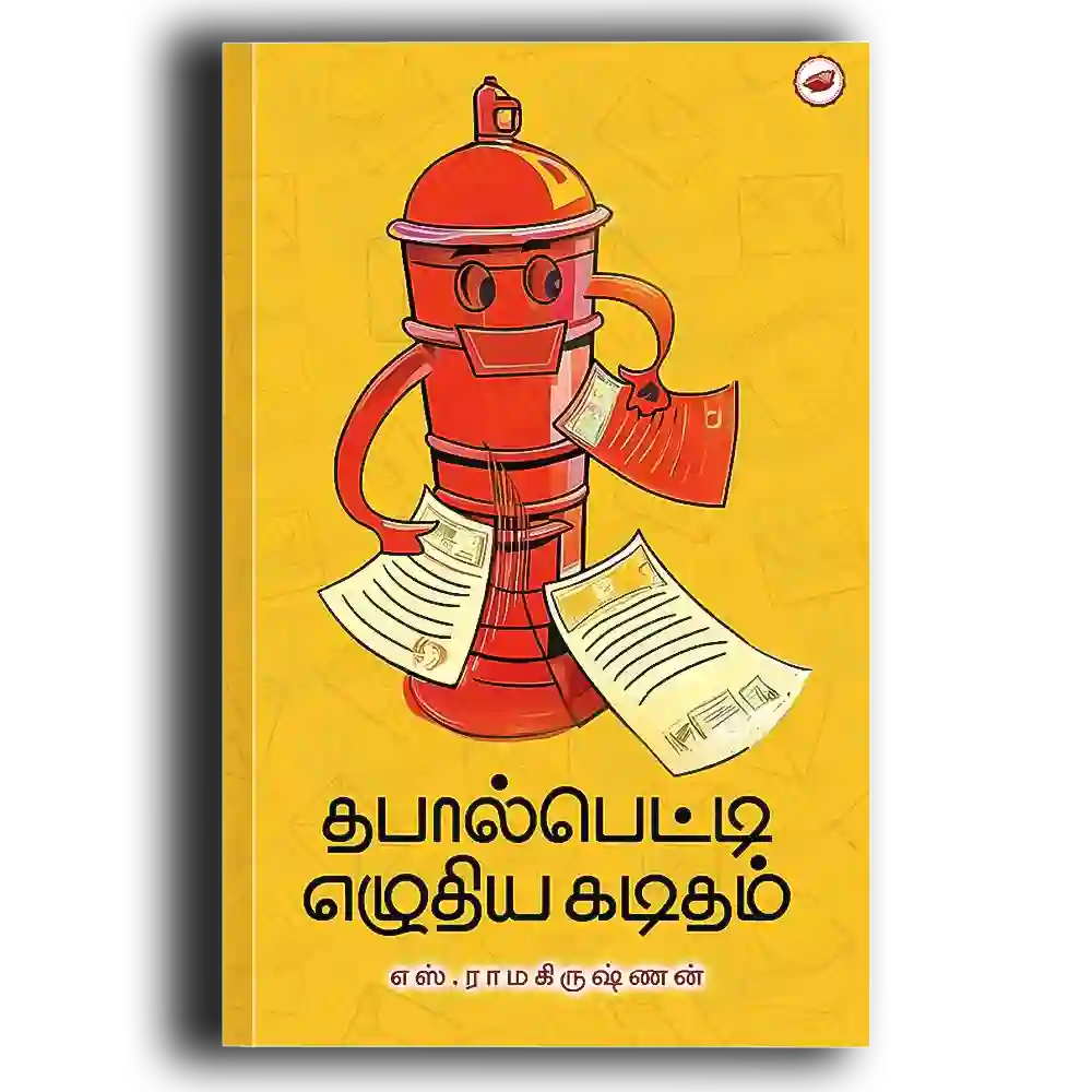 தபால்பெட்டி எழுதிய கடிதங்கள்