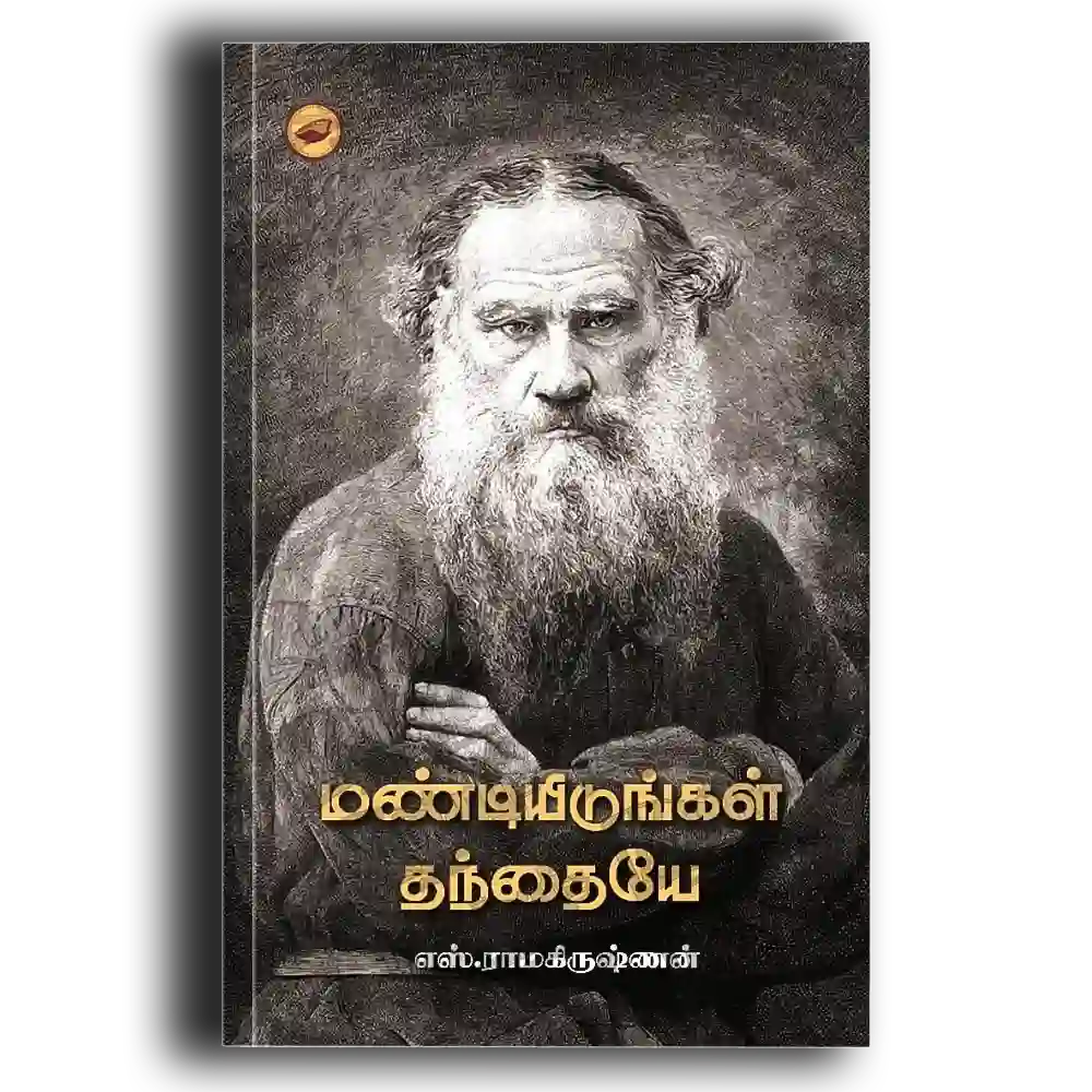 Mandiyidungal thanthaiyae