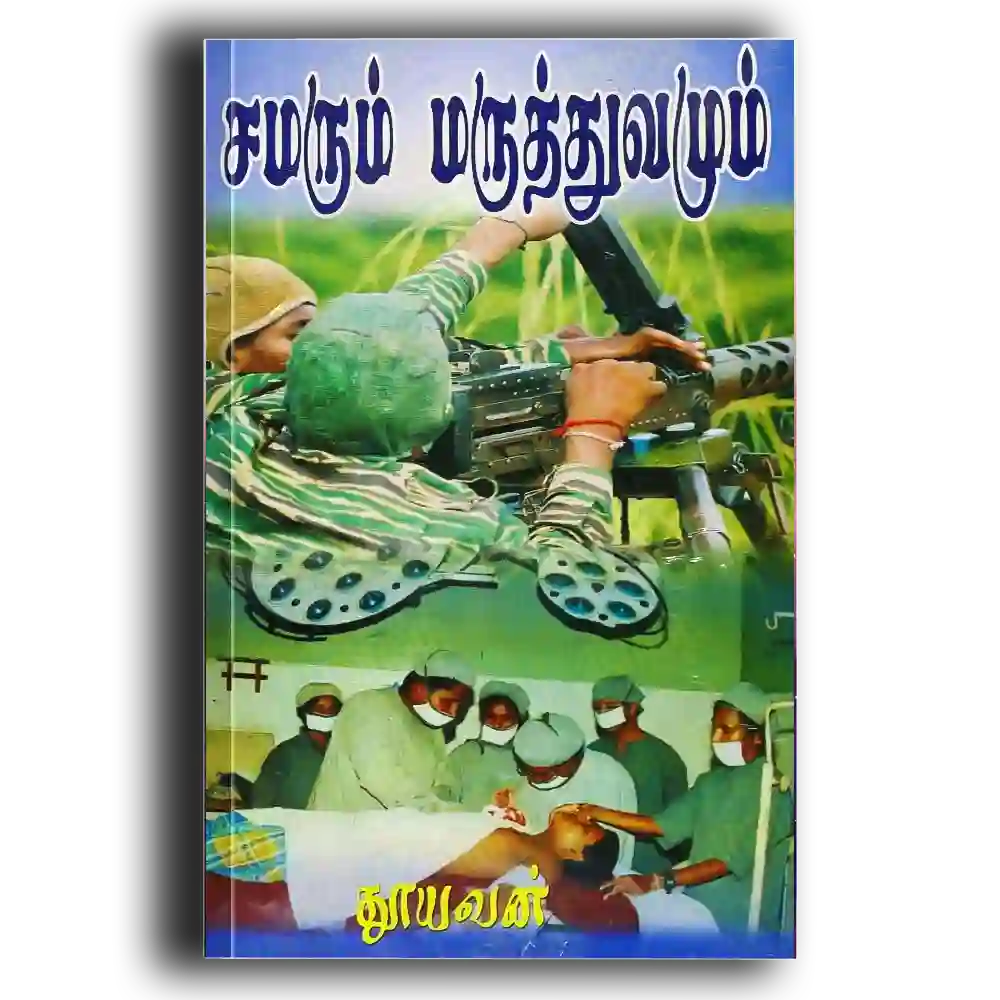 Samarum Maruththuvamum