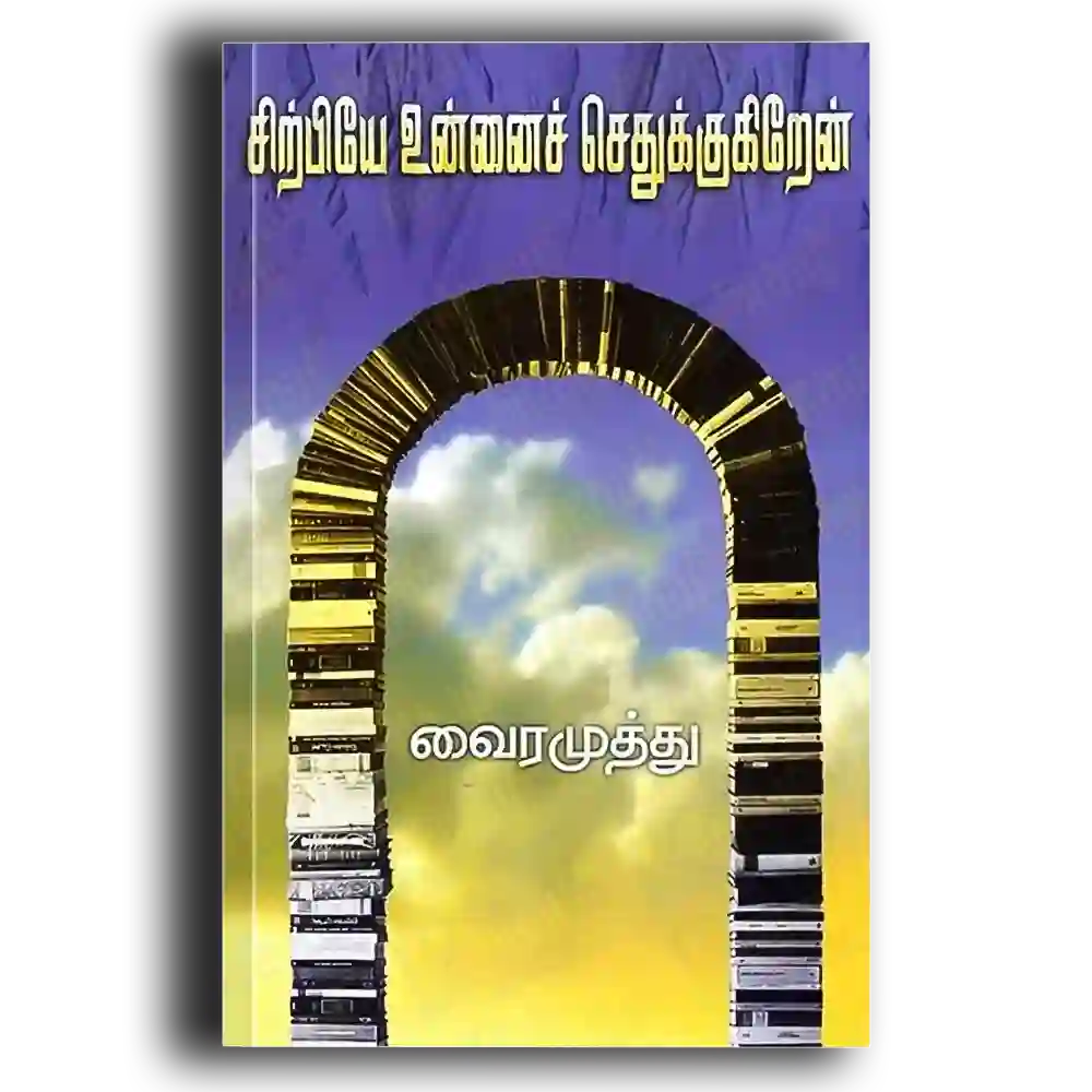 Sitrpiyae Unnai Sethukkukiraen