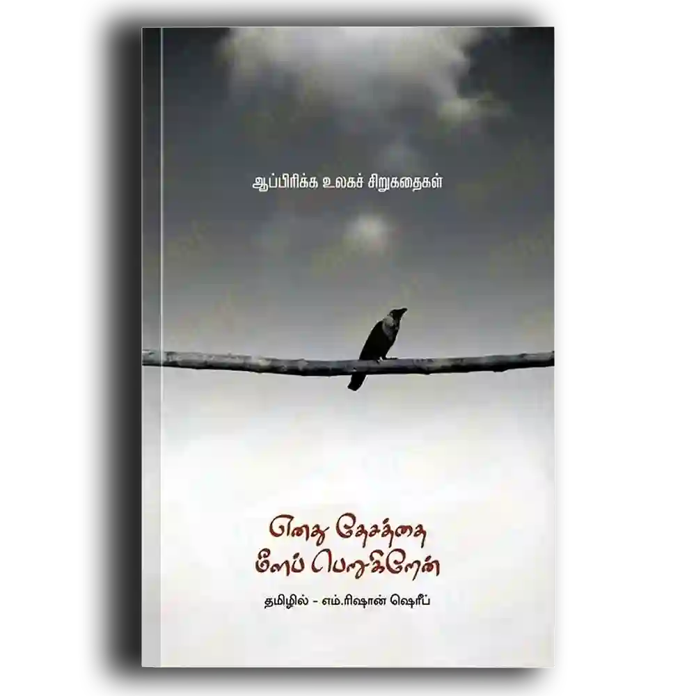 Enathu Dhesaththai Meela Perukiraen