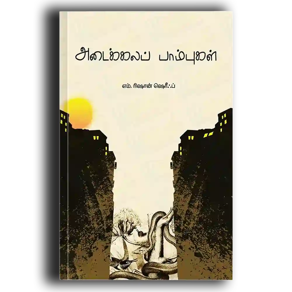 Adaikkala Paampukal