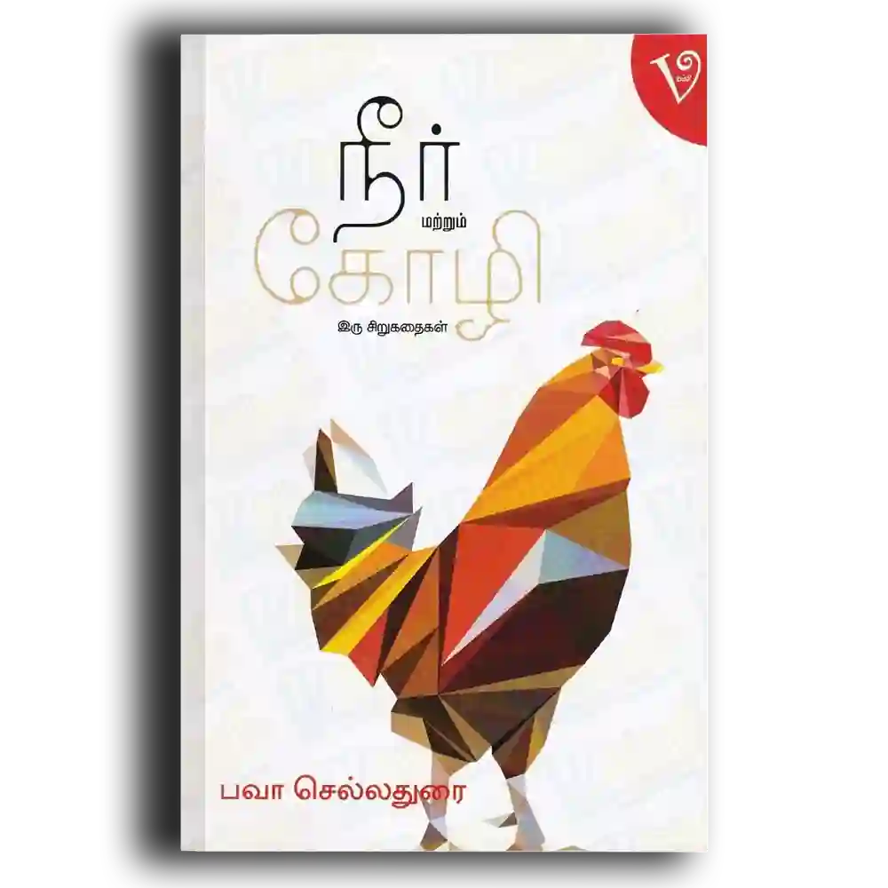 Neer Matrum Kozhi