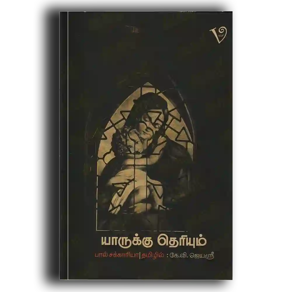 Yaarukku Theriyum