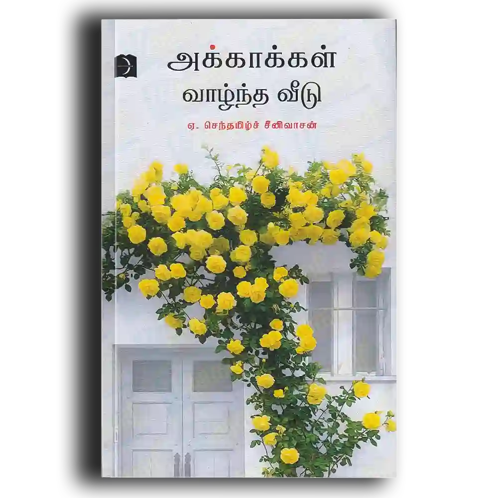 Akkaakkal Vaazhntha Veedu
