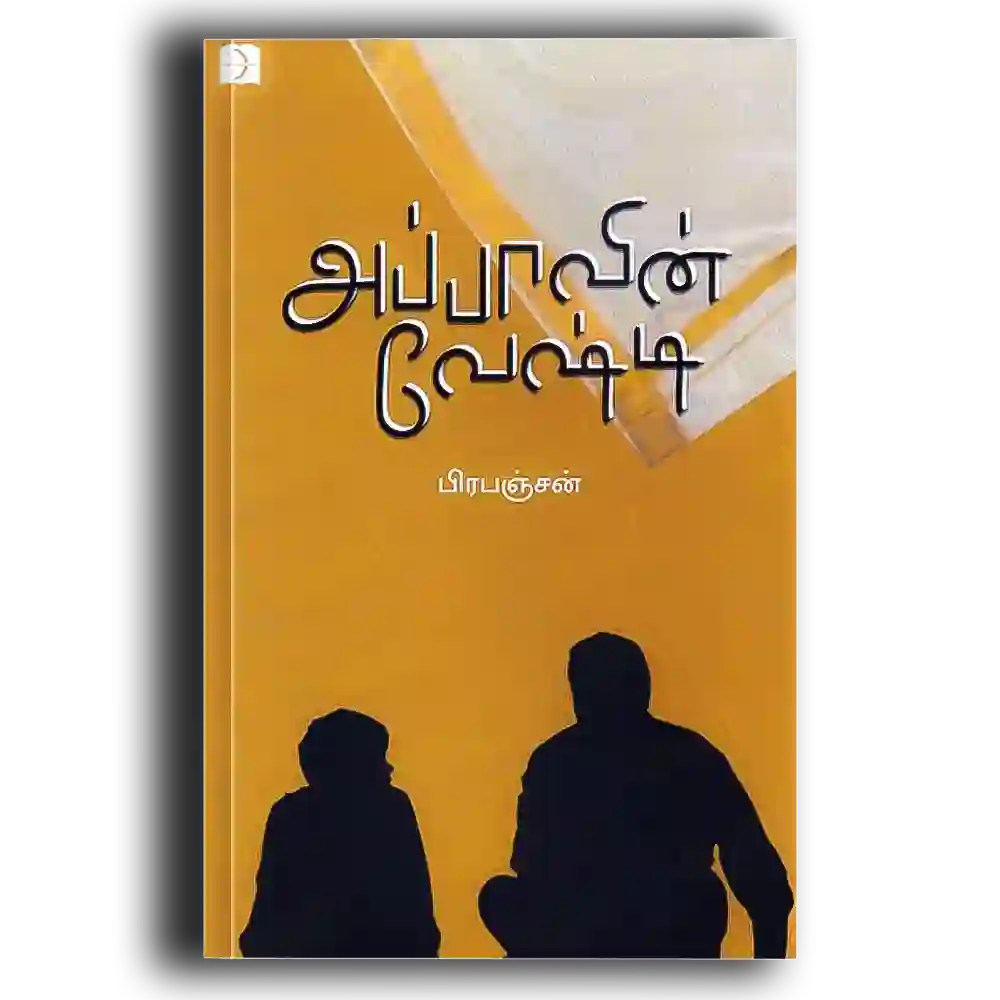 Appaavin Vaeshti