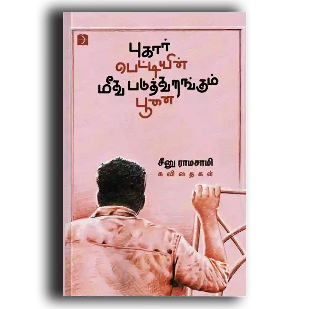 Pukaarpettiyin Meethu Paduththurangum Poonai