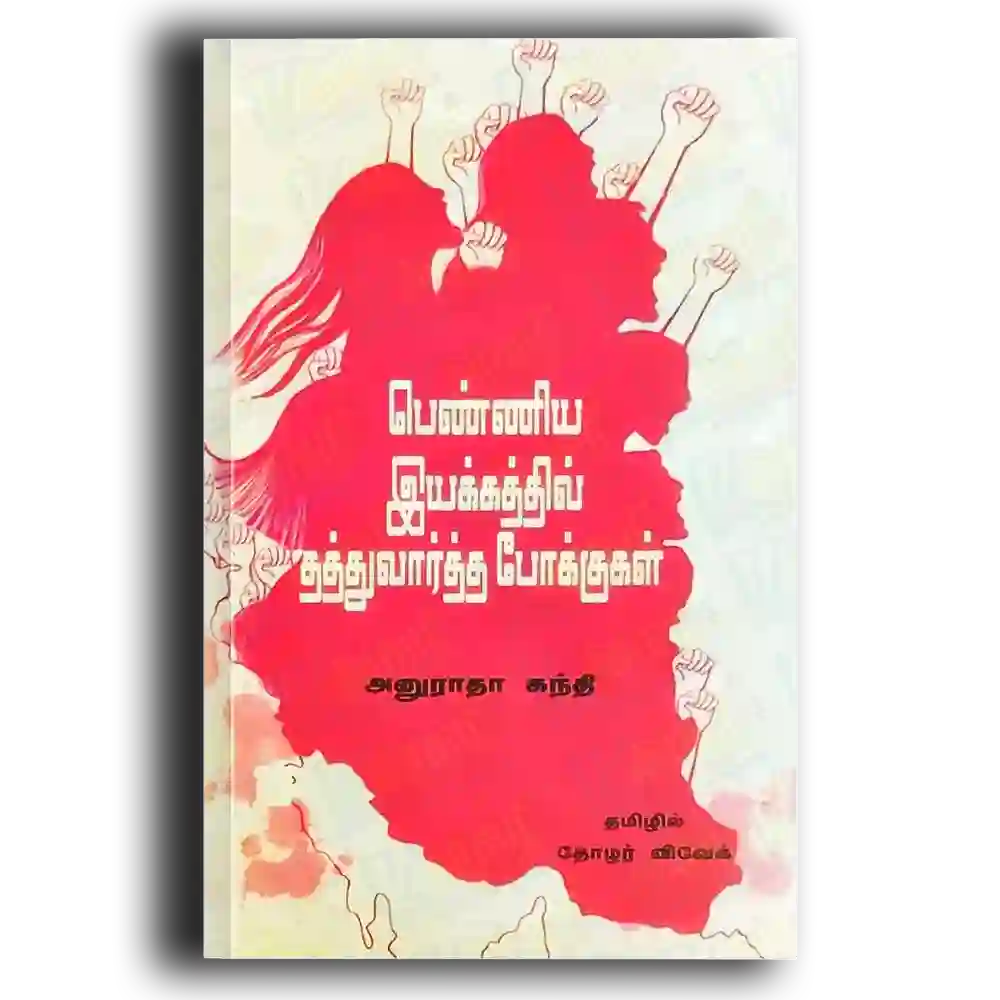 Penniya Iyakkaththil Thaththuvaarththa Pokkugal