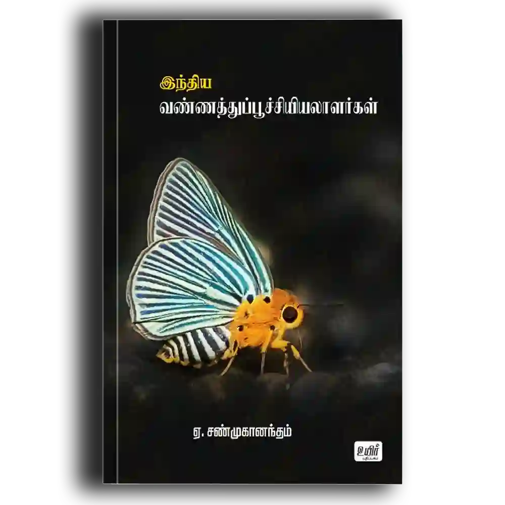 Indiya vannaththuppuucchiyiyalaalargal