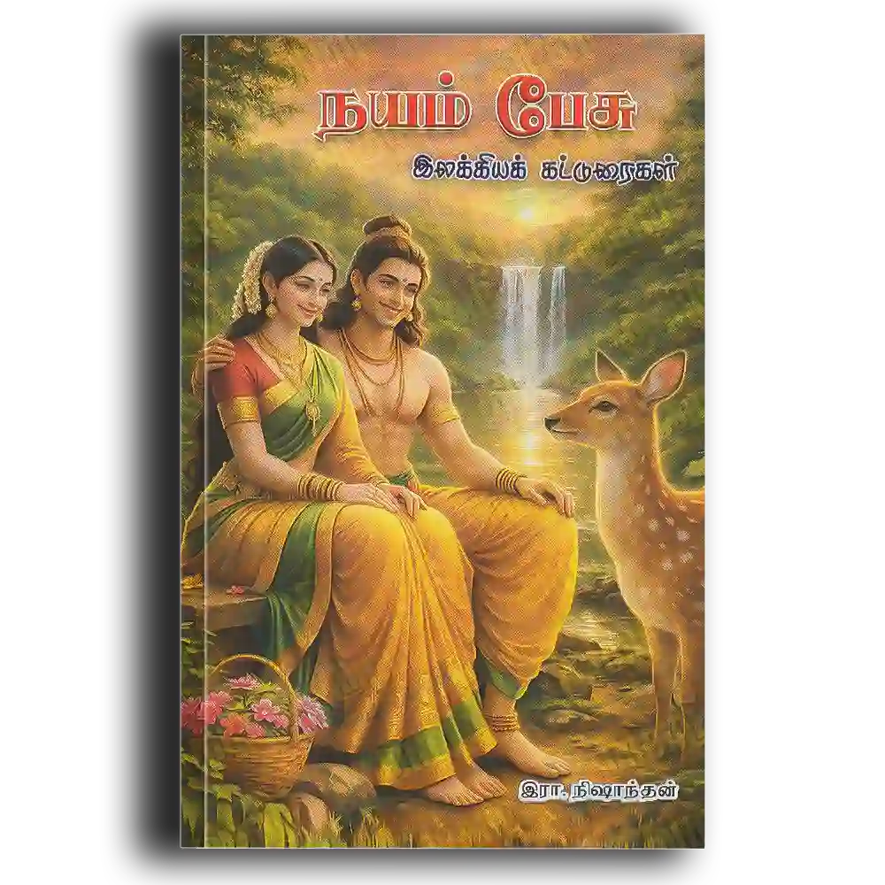 Nayam Pesu (Illakiya Katturaigal)