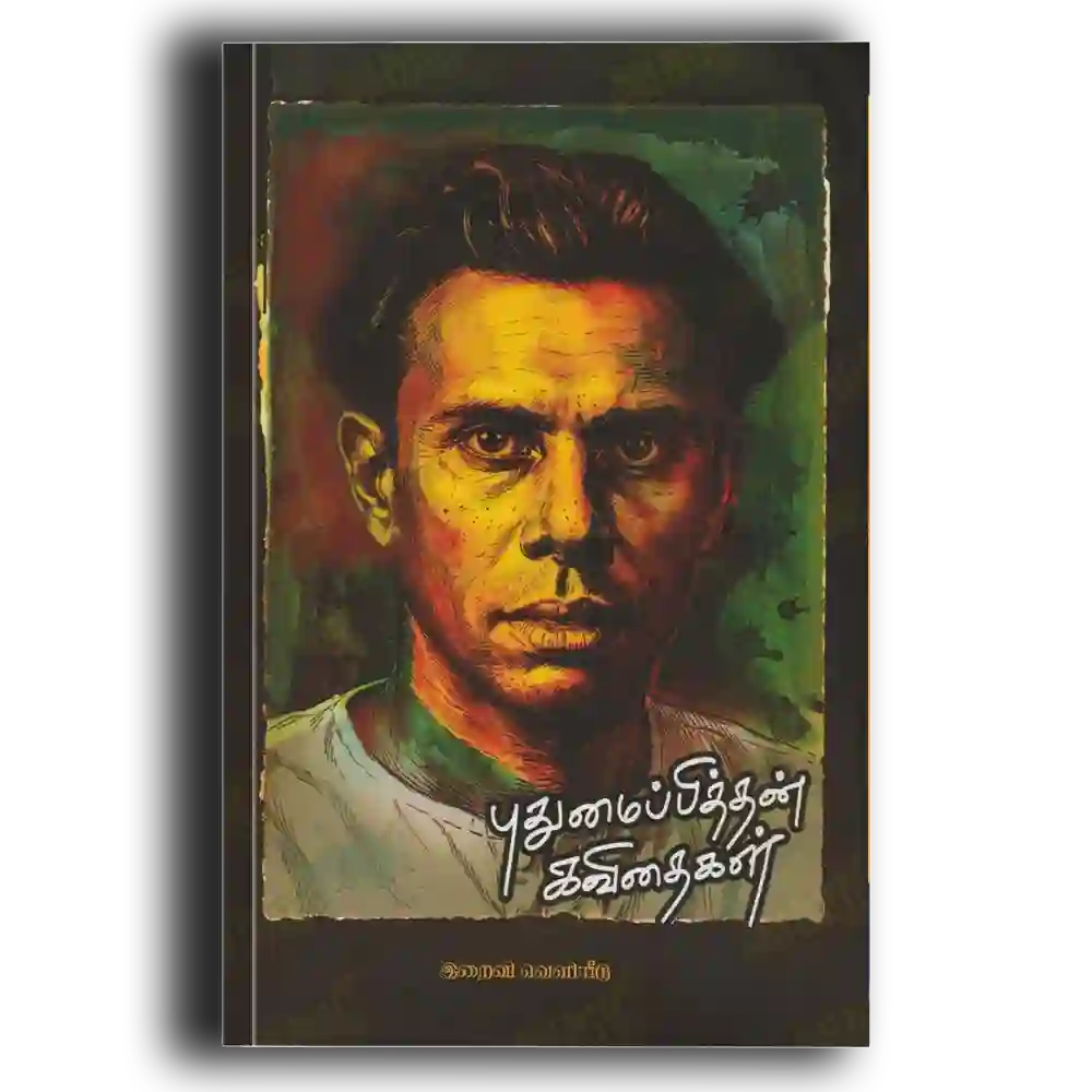 புதுமைபித்தன் கவிதைகள்