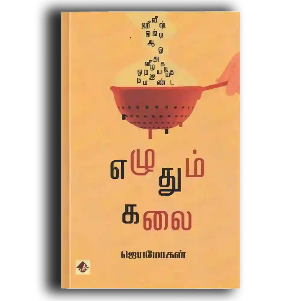 எழுதும் கலை