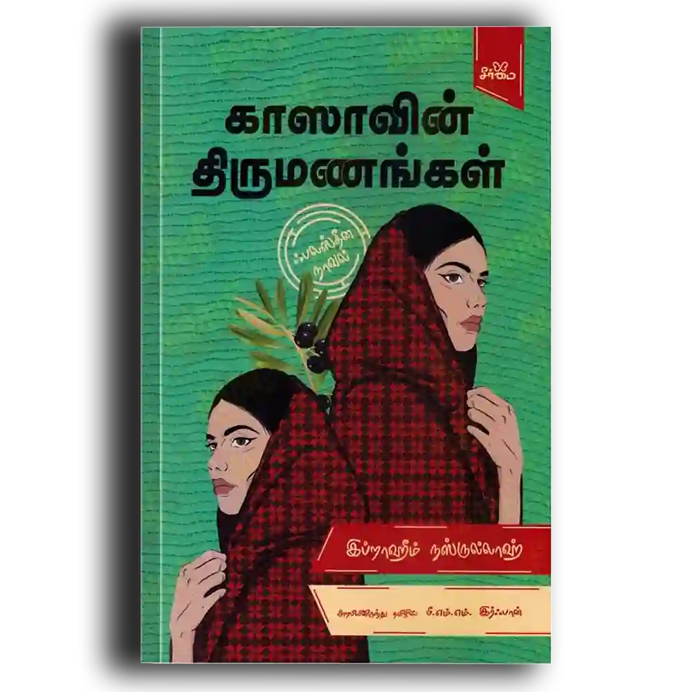 Gazavin thirumanangkal (Palestinian Novel)