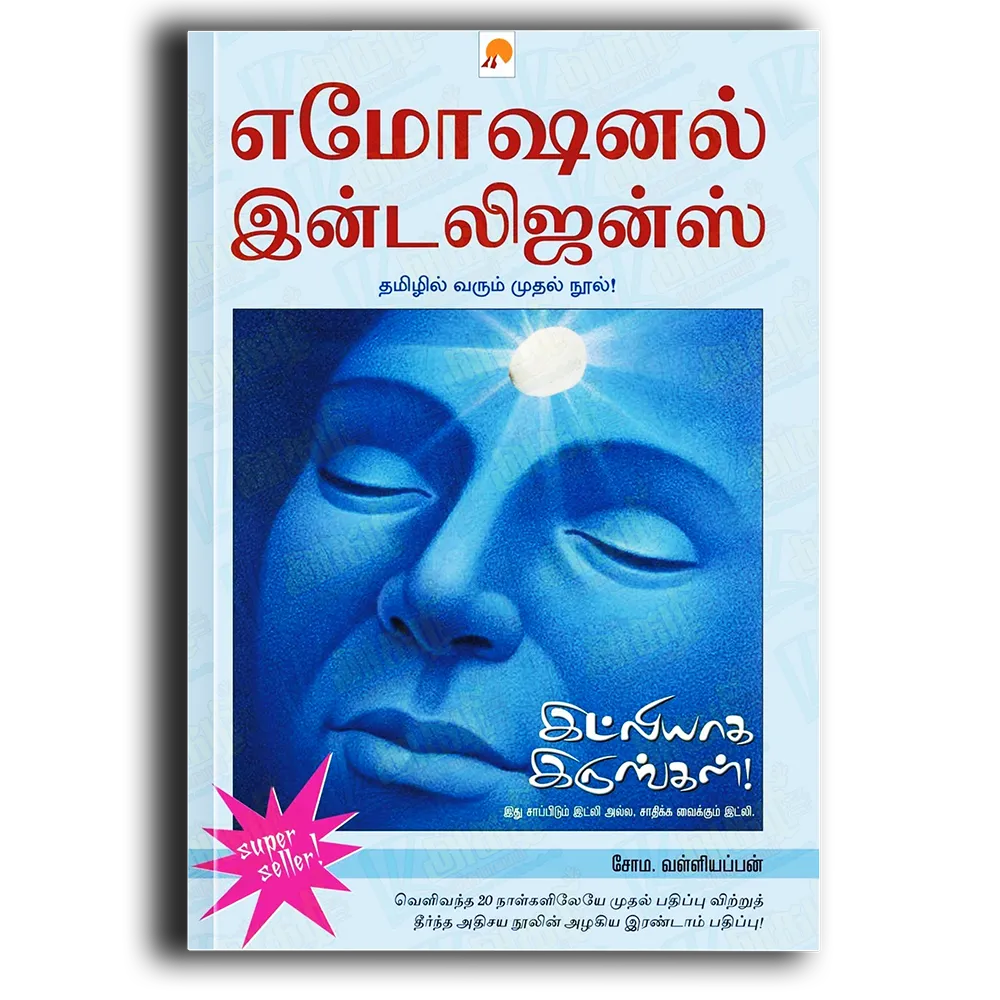 இட்லியாக இருங்கள்